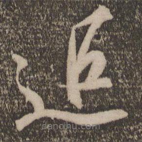 追書法圖片