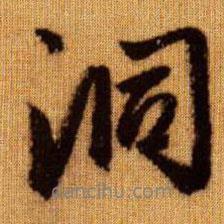 洞書法圖片