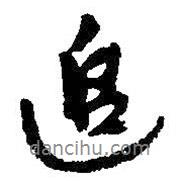 追書法圖片