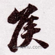 侯書法圖片