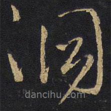 洞書法圖片