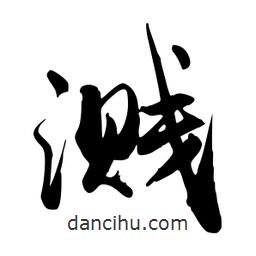 禹衛(wèi)寫的行書濺