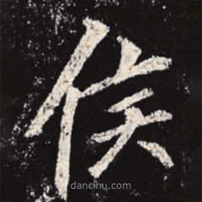 侯書法圖片
