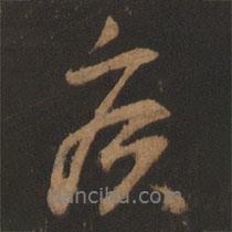 侯書法圖片