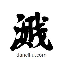 劉夢吟寫的行書濺