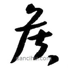 侯書法圖片