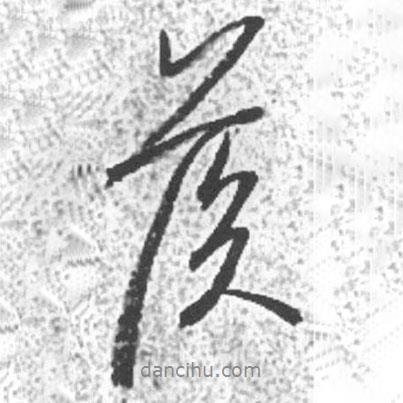 侯書法圖片