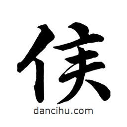 侯書法圖片