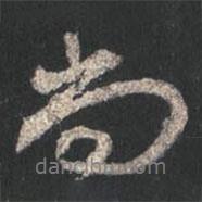 顏真卿寫的行書尚