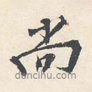 王穉登寫的行書尚