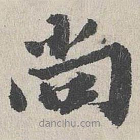 尚書法圖片