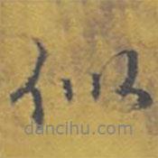 似書法圖片