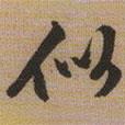 似書法圖片