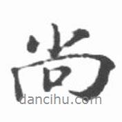 尚書法圖片