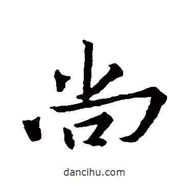尚書法圖片