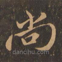 尚書法圖片