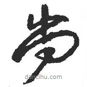 顏真卿寫的行書尚