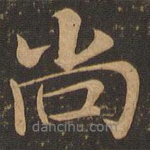 崔胤寫的行書尚