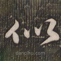 蘇軾寫的行書似