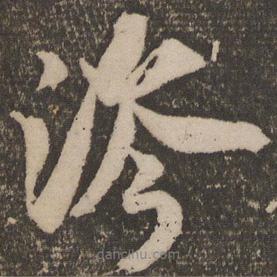 米芾寫的行書涔