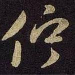 佇書法圖片