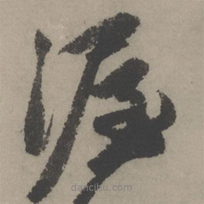 趙孟頫寫(xiě)的行書(shū)渥