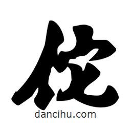 佗書法圖片