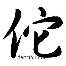 佗書法圖片