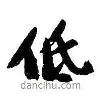 低書法圖片