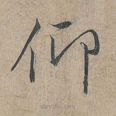 王羲之寫的行書仰