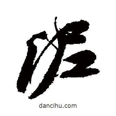 泥書法圖片