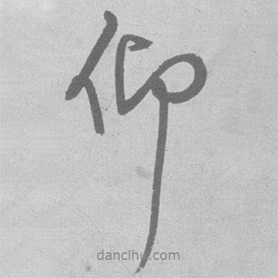 王鐸寫的行書仰