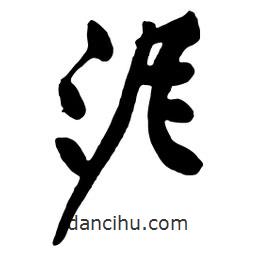 泥書(shū)法圖片