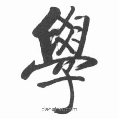 啟功寫的行書學(xué)