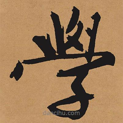 文征明寫的行書學(xué)