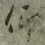 仰書(shū)法圖片