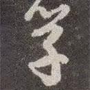 顏真卿寫的行書學(xué)