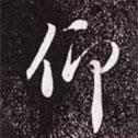 仰書法圖片