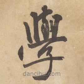 學(xué)書(shū)法圖片