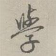 學(xué)書(shū)法圖片