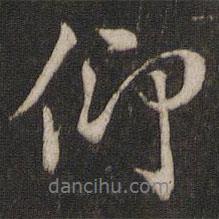 虞世南寫的行書仰