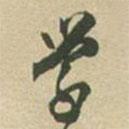 鄧石如寫(xiě)的行書(shū)學(xué)