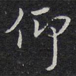 仰書法圖片