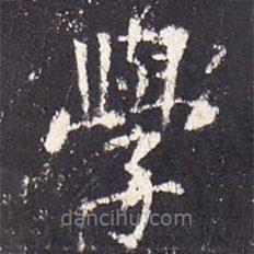 張從申寫的行書學(xué)