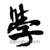 學(xué)書法圖片