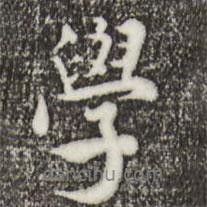 林存瑞寫的行書學