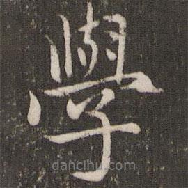 學(xué)書法圖片