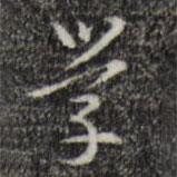 學(xué)書法圖片