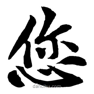 您書法圖片