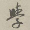學(xué)書(shū)法圖片